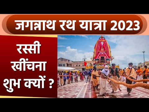 Jagannath Rath Yatra 2023: जगन्नाथ रथ यात्रा में रस्सी खींचना शुभ क्यों | Jagannath Rath Yatra Facts