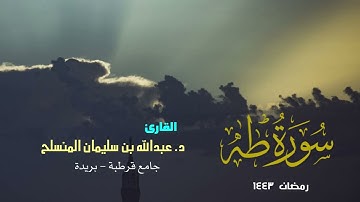 تلاوة متأنية لسورة طه بصوت القارئ د. عبدالله المنسلح  - رمضان 1443