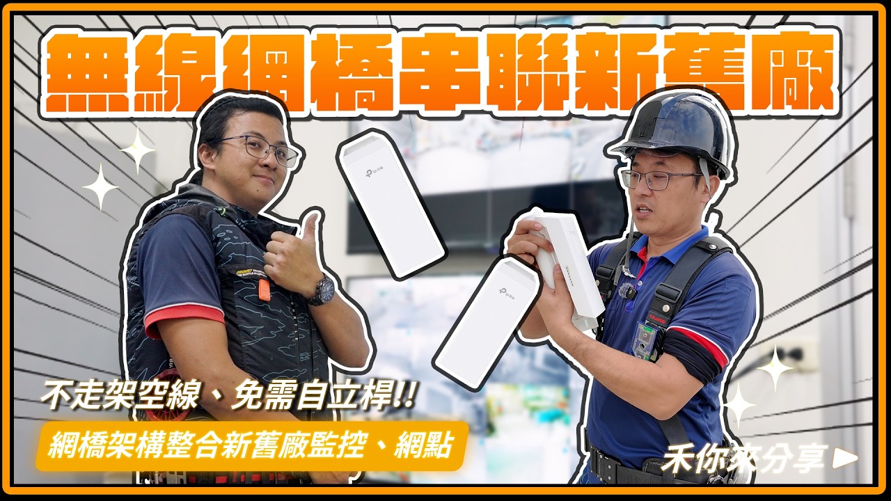 架空線被颱風吹斷!慘痛經驗怎麼解? 1組網橋解決廠房擴建網點、監控整合難題！|TP-Link OMADA 無線網橋