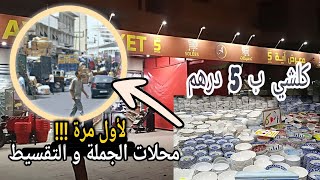 سلعة هوتة كلشي ب 5 درهم بجملة و تقسيط ? مشروع مربح ? بيع بارخص اثمنة ? سلعة ريكلام