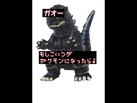 【ゴジラ】を無理やりポケモンにしてみた