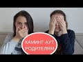 КАМИНГ АУТ РОДИТЕЛЯМ. НАША ИСТОРИЯ. ЕСТЬ ЛИ ЖИЗНЬ ПОСЛЕ ЭТОГО?| ЛГБТ