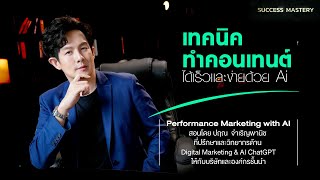 เทคนิคทำคอนเทนต์ได้เร็วและง่ายด้วย Ai | Success Mastery