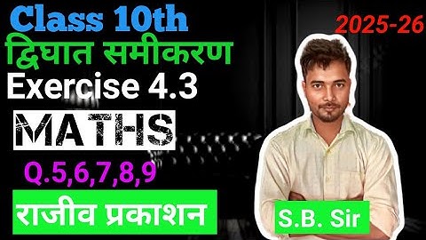 🔥🔥2025-26🔥🔥Class 10th math Exercise 4.3 Q.5 to 9 राजीव प्रकाशन द्विघात समीकरण ‎⁨@sbsiredu⁩ 