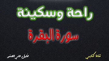 سورة البقرة بصوت خليل علي الصغير أجمل تلاوة في يوم الجمعة