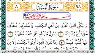 سورة البيِّنة مكتوبة مفتاح السلطني برواية رويس عن يعقوب الحضرمي