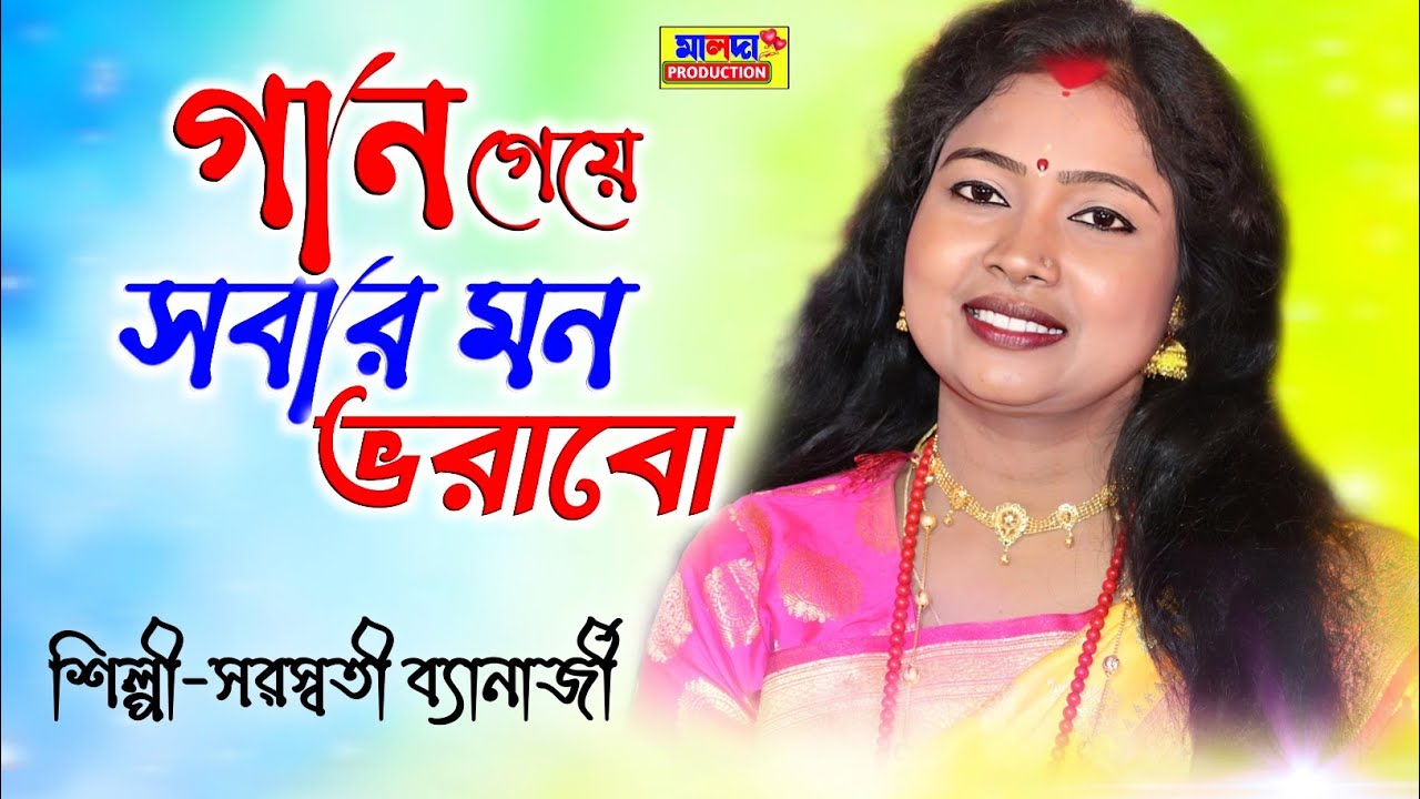            Saraswati Banarjee  Bengali Song  Baul Gaan