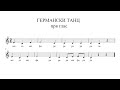 Германски танц (прв глас)