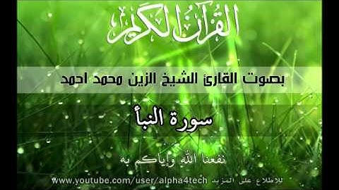 الشيخ الزين محمد احمد - سورة النبأ Quran 78 An-Naba' Alzain Mohamed