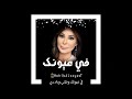 اليسا في عيونك حالات واتس 