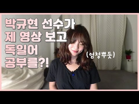 박규현 선수 브레멘 입단, 독일 현지 반응은? 독일어 뉴스 기사 읽고 주접떨기🤭