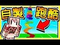 Minecraft 超爆笑 !! 自己蓋【鬼畜跑酷】😂 !! 你只有🔥3分鐘🔥可以爬到最上面 !! 全字幕