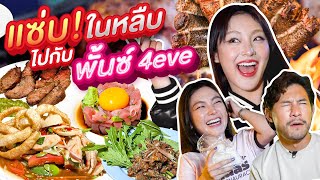 “พั้นช์ #4eve ”GirlGroupไทย กินข.ว.ย.ครั้งแรก กับร้านฟิวชั่นอีสาน-ญี่ปุ่น | อร่อยเด็ดเข็ดด๋อย EP.284