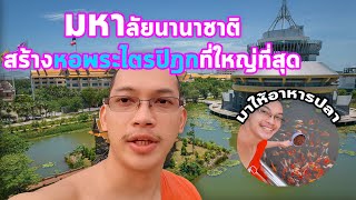 [Vlog in MCU tour] มจร.วังน้อยสร้างหอพระไตรปิฎกที่ใหญ่ที่สุด #มหาลัยนานาชาติ Ep.1