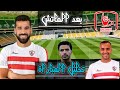 بعد الماتش تحليل مباراة الزمالك و فاركو