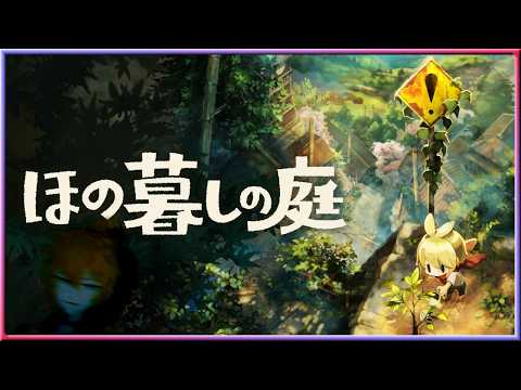 [Live] 2年目に突入！(予定)｜ほの暮しの庭 #09