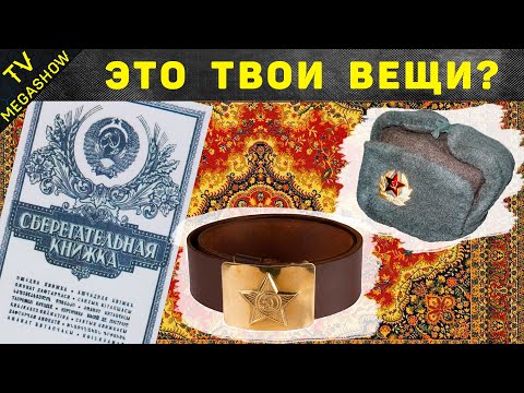 Видео: 25 легендарных вещей родом из СССР, которые были в каждом доме