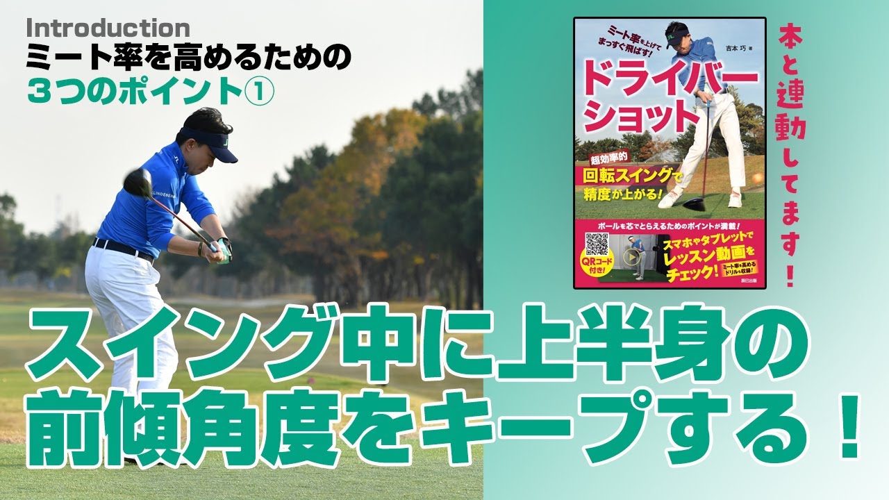 1/46】スイング中に上半身の前傾角度をキープする「イントロダクション