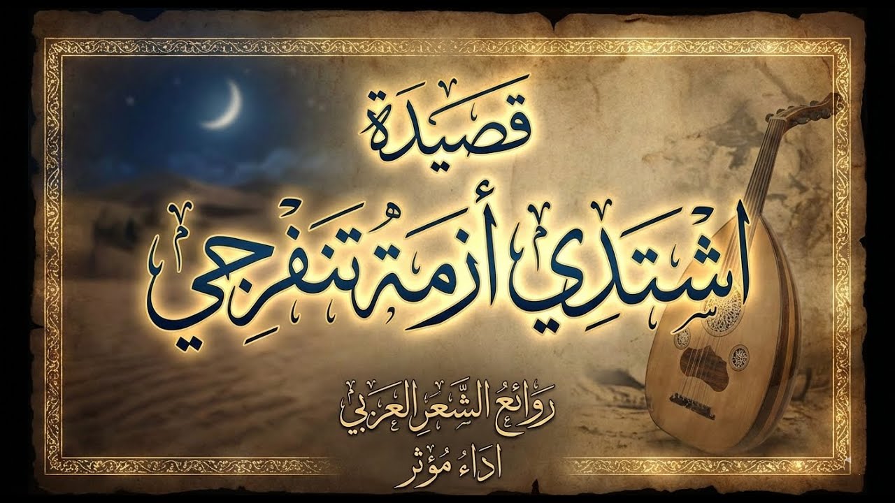 قصيدة اشتدي أزمة تنفرجي كاملة | إنشاد مؤثر يبعث الأمل ويشرح الصدر