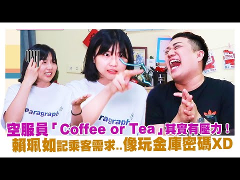 空服員「Coffee or Tea」其實有壓力！ 賴珮如記乘客需求..像玩金庫密碼XD