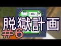 【マイクラ】刑務所から逃げ出す物語-新章-【6日目】