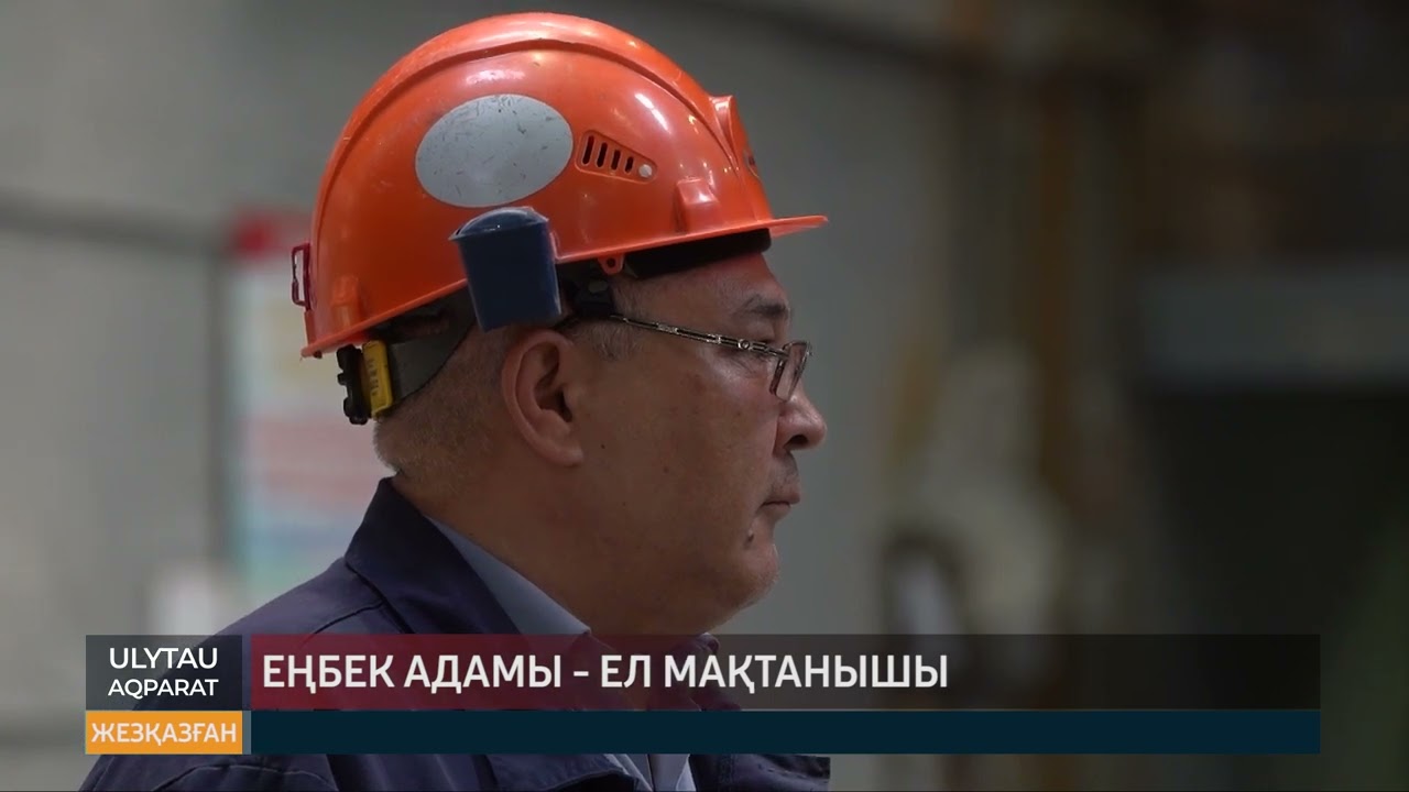 Еңбек адамы - ел мақтанышы