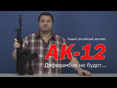 Новый российский автомат АК 12  Дифирамбов не будет