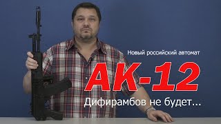 Новый российский автомат АК 12  Дифирамбов не будет