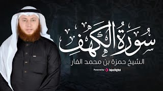 بث مباشر | سورة الكهف كاملة تلاوة مؤثرة للقارئ حمزة الفار