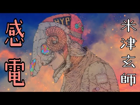 《カラオケ音源》高音質／感電／米津玄師
