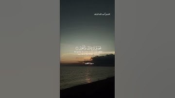 (إنا أعطيناك الكوثر)#سورة_الكوثر#الشيخ_عبد الله_الخلف #قرآن_كريم #راحة_نفسية