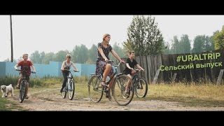 УРАЛЬСКИЙ TRIP – КУРОРТНЫЙ ЭКСТРИМ: ПО ДЕРЕВНЯМ И ВЕСЯМ К ОЗЕРУ БАРАУС
