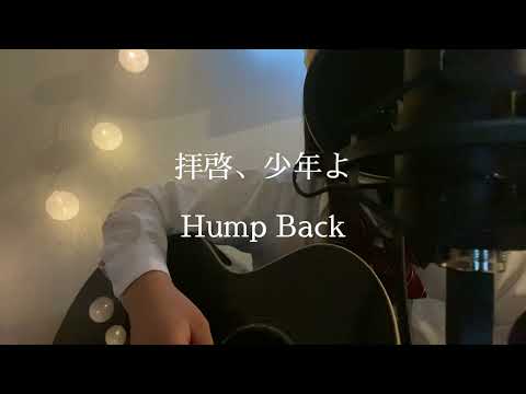 【高校生弾き語りcover】拝啓、少年よ/Hump Back
