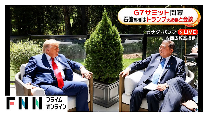 G7サミット開幕 日米首脳会談“率直な厳しいやりとり” 石破首相とトランプ大統領、具体的な関税の合意には至らず