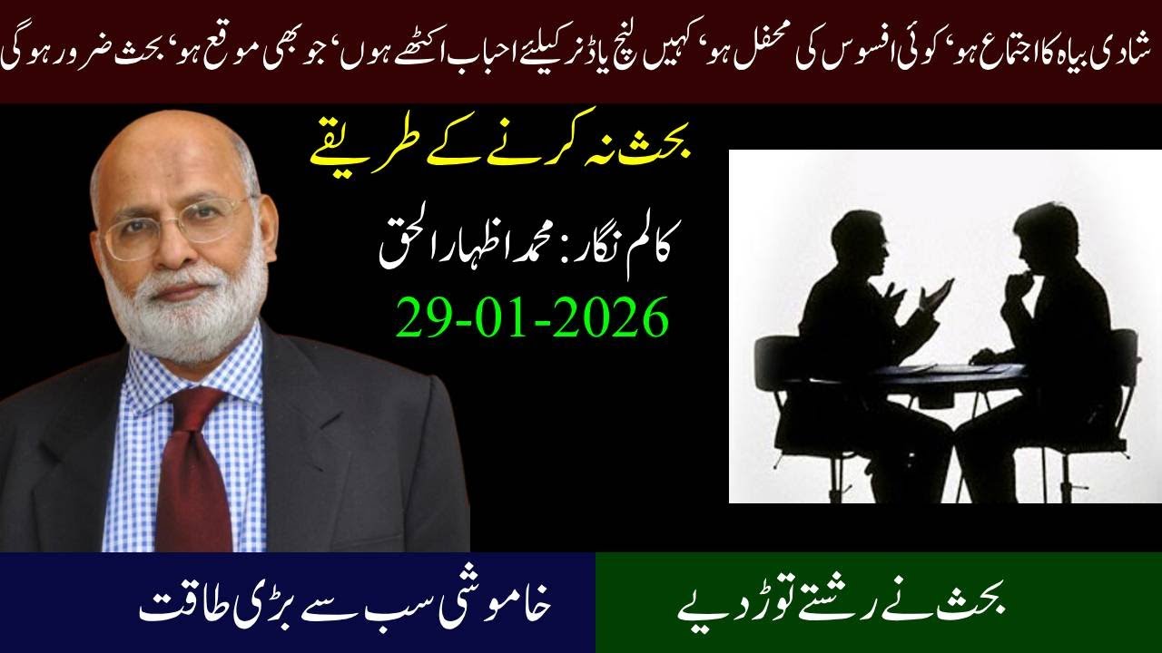 Muhammad Izhar Ul Haq Column | How to Avoid Arguments in Politics, Religion & Society/Meri Awaz
