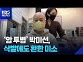 암 투병 박미선 삭발에도 환한 미소 잇슈 컬처 KBS 2025 12 09
