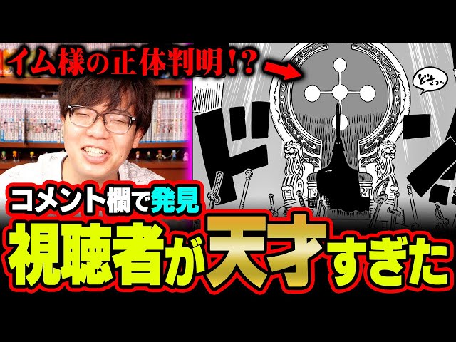 「イム様の正体は月から来た〇〇です」天才すぎる視聴者がコメント欄に現れました【 ワンピース 考察 最新 1113話 】※ジャンプ ネタバレ 注意