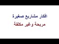 مشروع مربح جدا يمكن إقامته من المنزل و يحقق أرباح كبيرة جدا | مشروع الطباعه علي التشيرتات