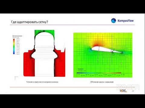 Основы работы с расчетной сеткой в KompasFlow - Инженерные системы 2021 - Летние встречи