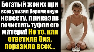 видео: Богатый жених при всех унизил беременную невесту, приказав почистить туфли его матери! Но то, как... картинка: Богатый жених при всех унизил беременную невесту, приказав почистить туфли его матери! Но то, как...
