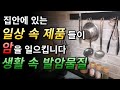 일상 속 발암물질!! 집안에 있는 제품들이 암을 일으킵니다