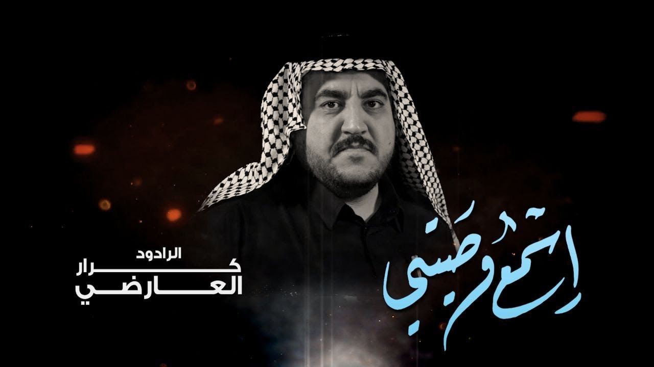 ثلاث دكات اسمع وصيتي | الرادود كرار العارضي | موكب شباب ال فخر الدين | وفاه ام البنين ع