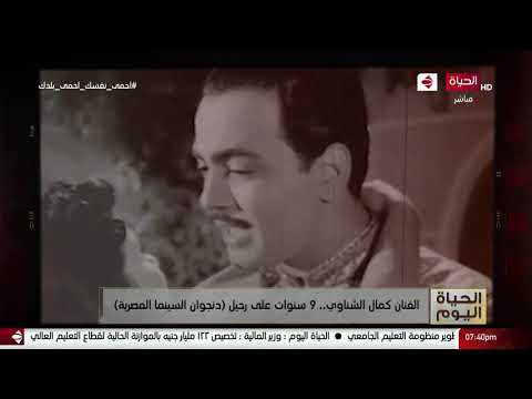 الحياة اليوم الفنان كمال الشناوي 9 سنوات على رحيل دنجوان السينما المصرية
