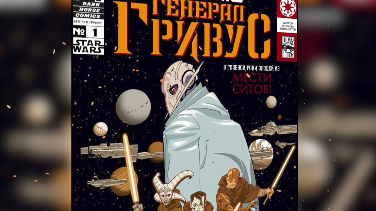 ЧУДОВИЩНЫЙ ЭКСПЕРИМЕНТ ГЕНЕРАЛА ГРИВУСА НАД ЮНЛИНГАМИ! ЗВЁЗДНЫЕ ВОЙНЫ