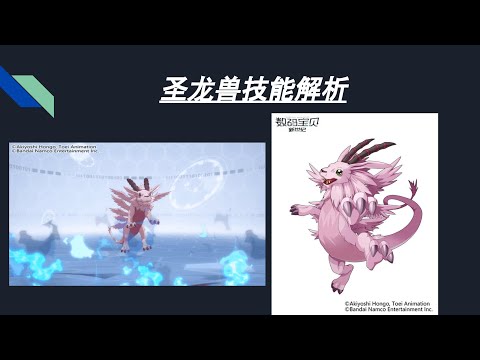 数码宝贝：新世纪：圣龙兽技能解析
