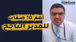 صفات المدير الناجح