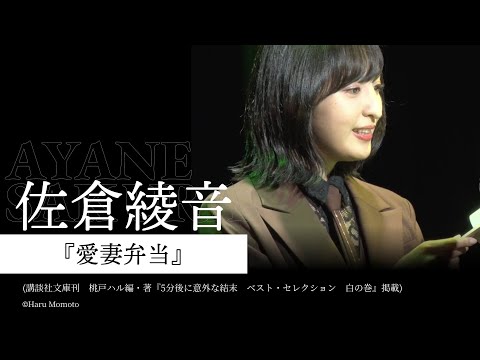 【朗読】佐倉綾音『愛妻弁当』  