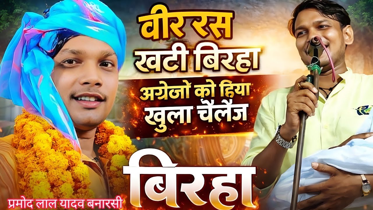 प्रमोद लाल यादव का वीर रस खाती बिरहा अंग्रेजों को दिया खुला चैलेंज #bhojpuri #बिरहा 
