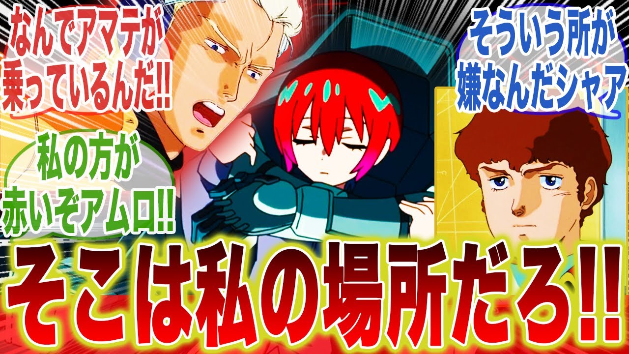 アムロとのキラキラは私とララァだけのものだったのに…に対するみんなの反応集【機動戦士ガンダム】【ジークアクス】【逆襲のシャア】【アムロ・レイ】【シャア・アズナブル】【マチュ】