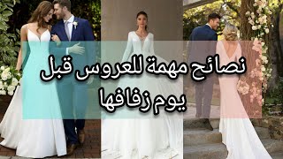 نصائح للعروس قبل يوم زفافها  لازم كل عروس تعرفها قبل الزواج